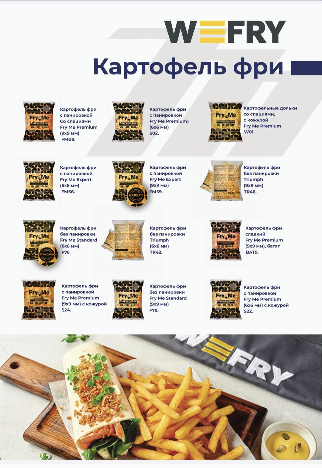 Картофель фри с панировкой 9/9 